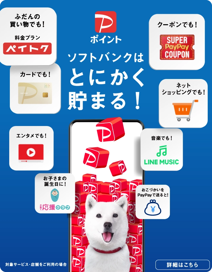 PayPayポイント ソフトバンクはとにかく貯まる！