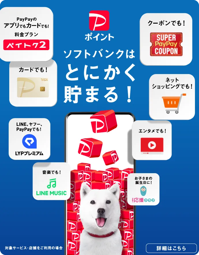 PayPayポイント ソフトバンクはとにかく貯まる！