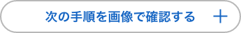 次の手順を画像で確認する