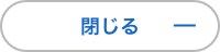 閉じる