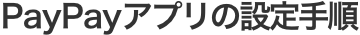 PayPayアプリの設定手順