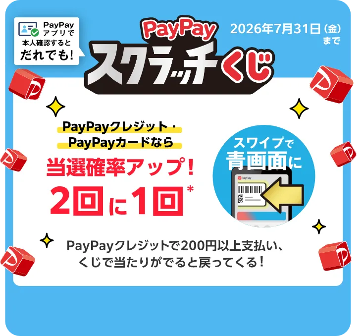 PayPayスクラッチくじ PayPayアプリで本人確認するとだれでも！ 7月31日（金）まで PayPayクレジット・PayPayカードなら当選確率アップ！2回に1回 スワイプで青画面に PayPayクレジットで200円以上支払い、くじで当たりがでると戻ってくる！