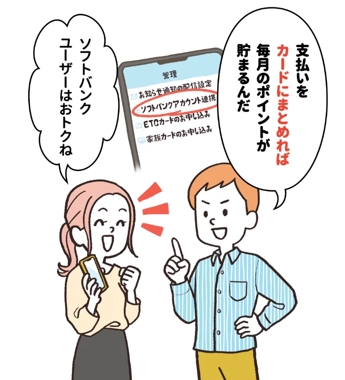 支払いをカードにまとめれば毎月のポイントが貯まるんだ ソフトバンクユーザーはおトクね