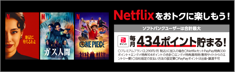 Netflixをおトクに楽しもう！ソフトバンクユーザーは合計最大 PayPayポイント 毎月434ポイント貯まる！