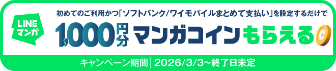 LINEマンガ 初めてのご利用かつ「ソフトバンク／ワイモバイルまとめて支払い」を設定するだけで 1,000円分 マンガコインもらえる キャンペーン期間 2026年3月3日から終了日未定