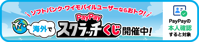 ソフトバンク・ワイモバイルユーザーならおトク！ 海外でPayPayスクラッチくじ開催中！ PayPayの本人確認すると対象