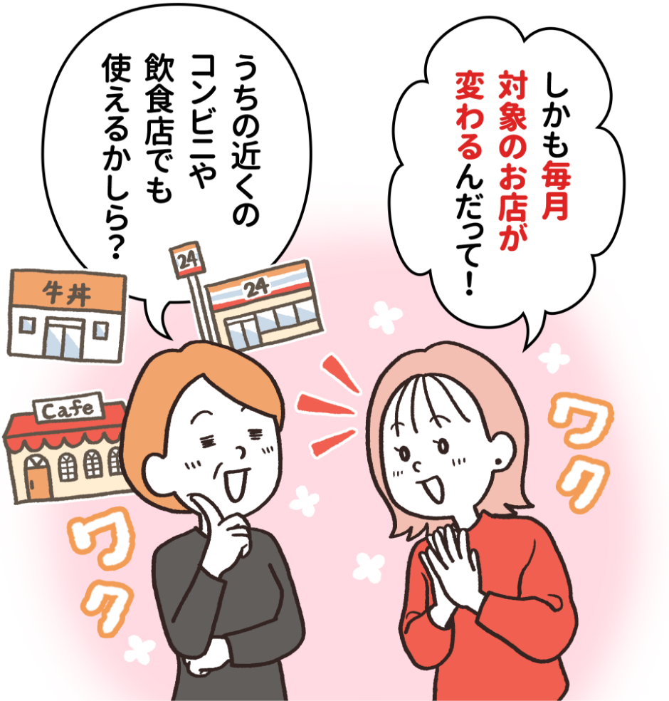 しかも毎月新しい店舗が追加されるんだって！うちの近くのコンビニや飲食店でも使えるかしら？