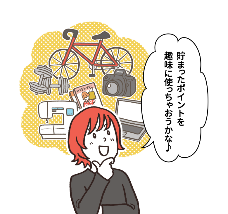 貯まったポイントを趣味に使っちゃおうかな♪