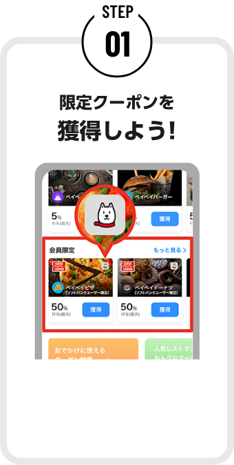 STEP01 限定クーポンを獲得しよう!
