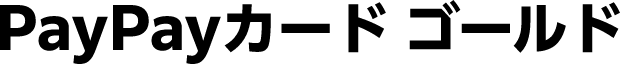 PayPayカード ゴールド