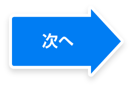 次へ
