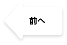 前へ