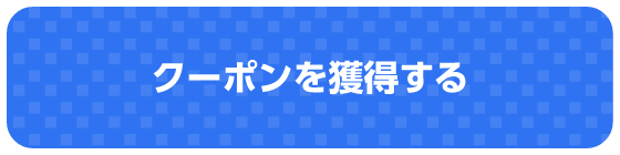 クーポンを獲得する