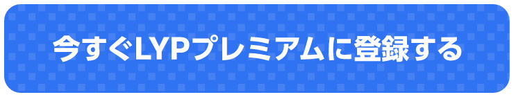 今すぐLYPプレミアムに登録する