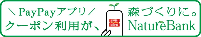 PayPayアプリクーポン利用が森づくりに。 NatureBank