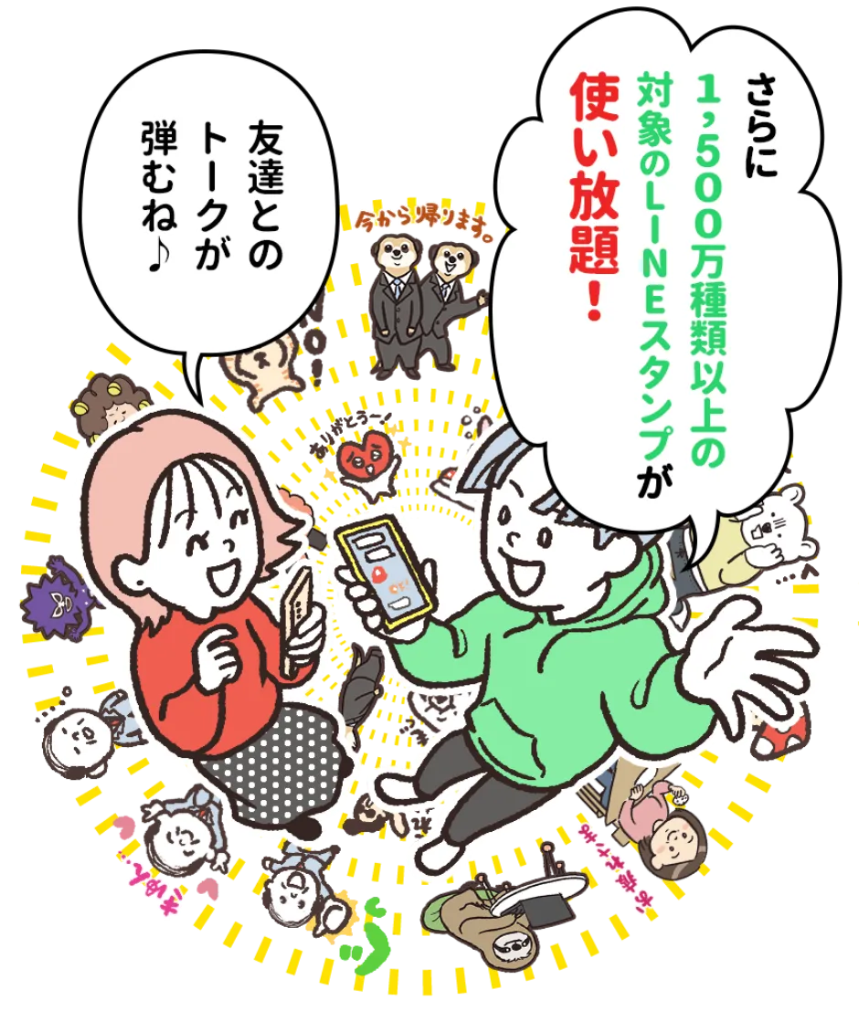 「さらに1,500万種類以上の対象のLINEスタンプが使い放題!」「友達とのトークが弾むね♪」