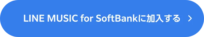 LINE MUSIC for SoftBankに加入する