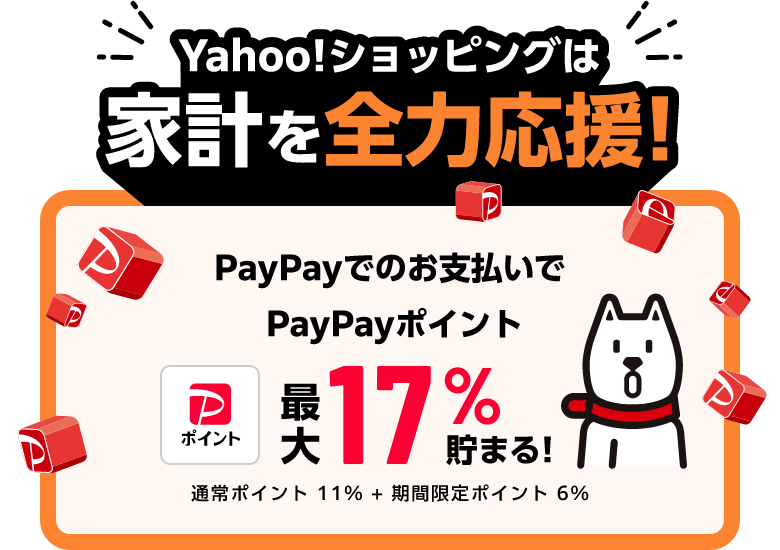 Yahoo!ショッピングは家計を全力応援！ PayPayでのお支払いでPayPayポイント最大17％貯まる！ 通常ポイント 11% + 期間限定ポイント 6%