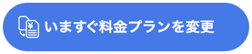 いますぐ料金プランを変更