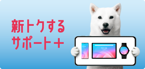 新トクするサポート＋