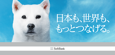 日本も、世界も、もっとつなげる SoftBank