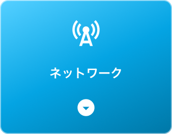 ネットワーク
