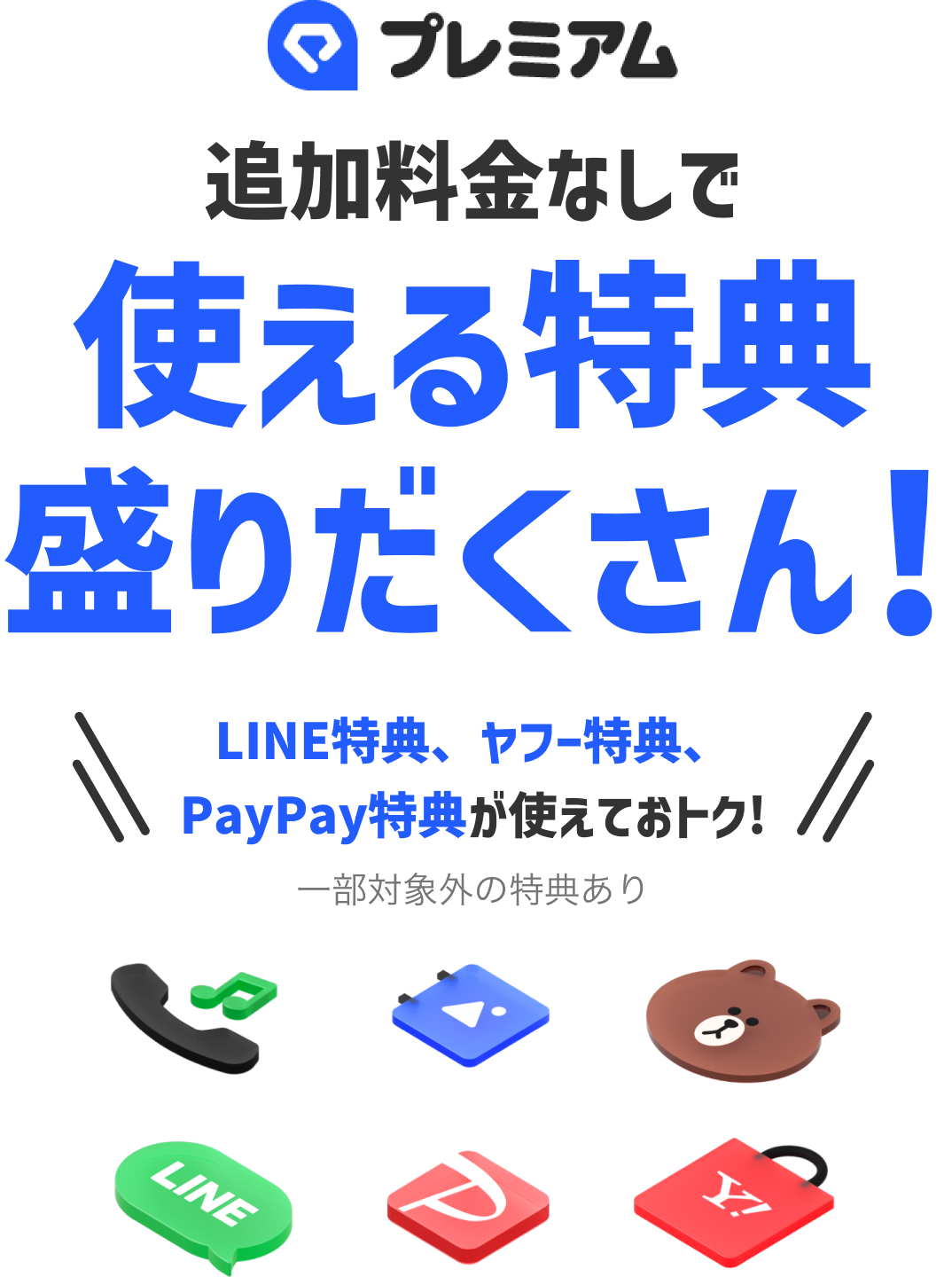 プレミアム 追加料金なしで使える特典盛りだくさん！  LINE特典、ヤフ-特典、PayPay特典が使えておトク！