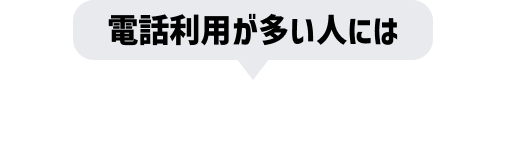 電話利用が多い人には通話オプションがオススメ！