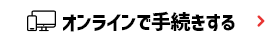 オンラインで手続きする