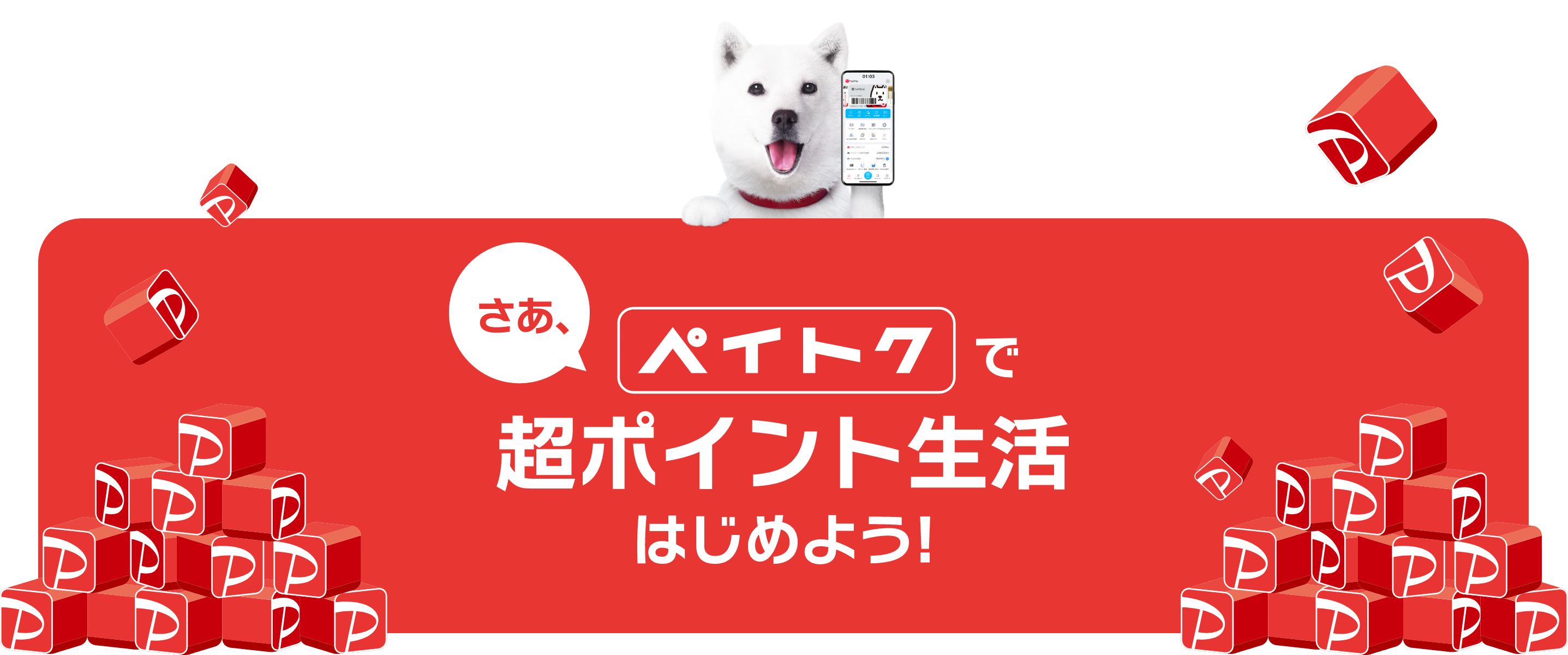 さぁ、ペイトクで超ポイント生活はじめよう!