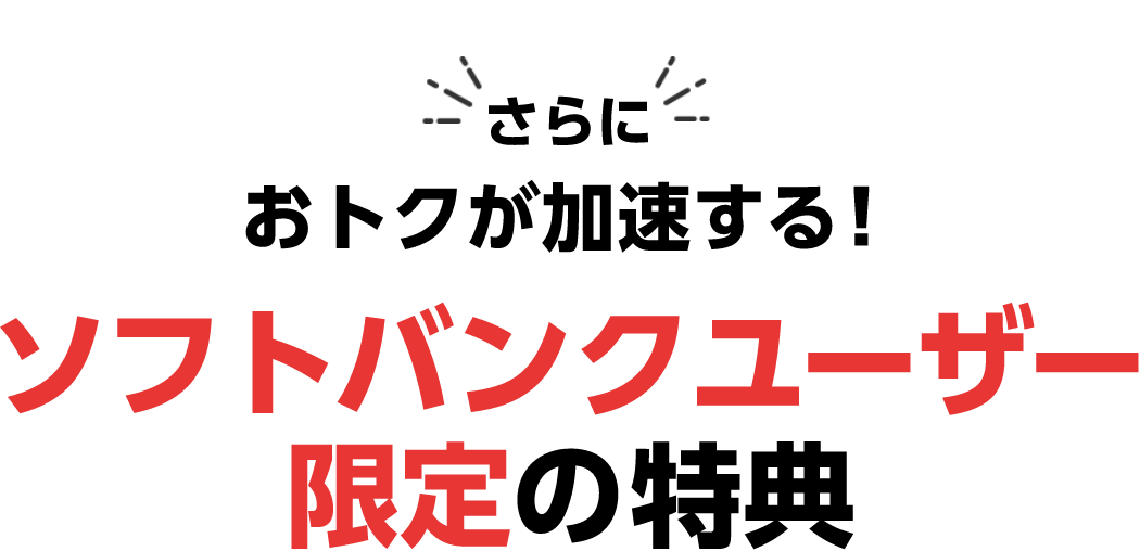 さらにおトクが加速する！ソフトバンクユーザー限定の特典