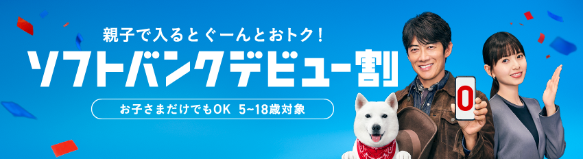 親子で入るとぐーんとおトク！ソフトバンクデビュー割 お子様さまでけでもOK 5～18歳対象