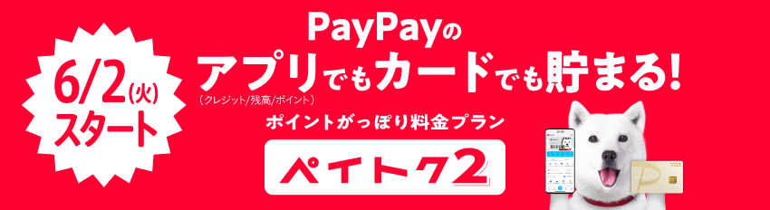 6/2(火)スタート PayPayのアプリ（クレジット／残高／ポイント）でもカードでも貯まる！ ポイントがっぽり料金プラン ペイトク2