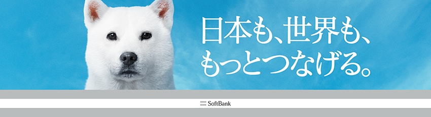 日本も、世界も、もっとつなげる。