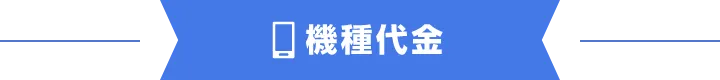 機種代金