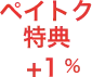 ペイトク特典 +1%