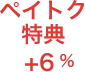 ペイトク特典 +6%
