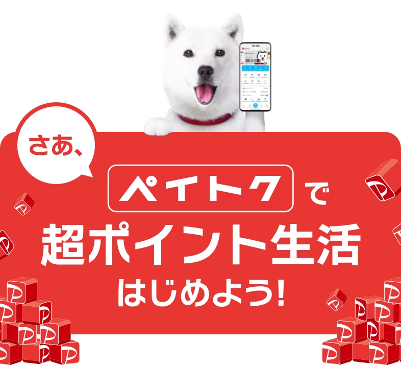 さぁ、ペイトクで超ポイント生活はじめよう!