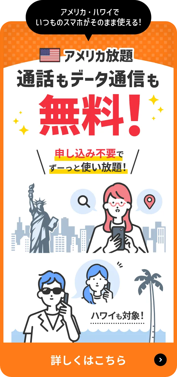 アメリカ・ハワイでいつものスマホがそのまま使える！ アメリカ放題 通話もデータ通信も無料！[申し込み不要でずーっと使い放題！]ハワイも対象！詳しくはこちら