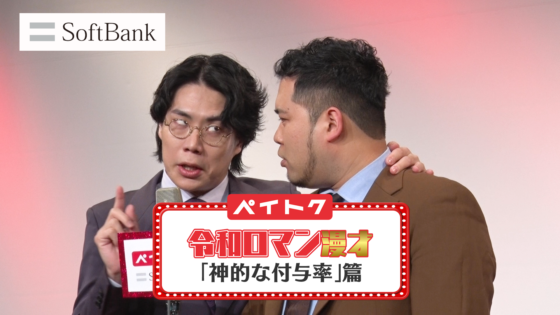 ソフトバンクCM「ペイトク 登場」篇（30秒）
