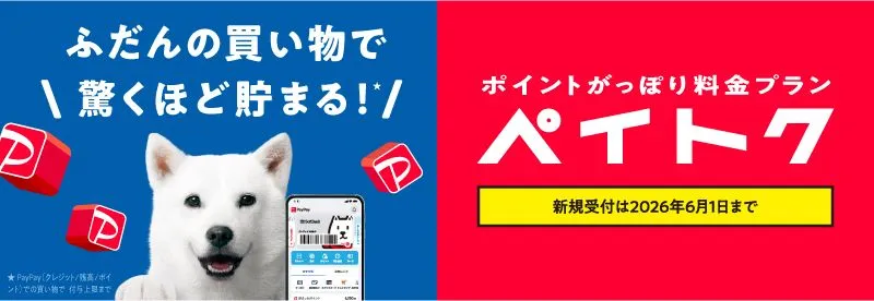 ふだんの買い物で驚くほど貯まる! ポイントがっぽり料金プランペイトク 新規受付は2026年6月1日まで
