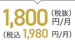 1,800円/月（税抜）（税込 1,980円/月）