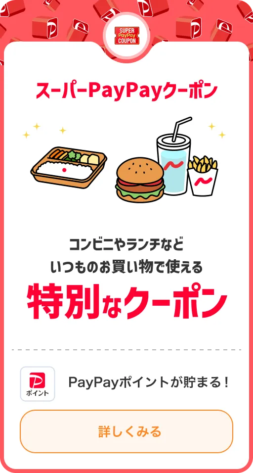 スーパーPayPayクーポン コンビニやランチなどいつものお買い物で使える 特別なクーポン PayPayポイントが貯まる! 詳しくみる