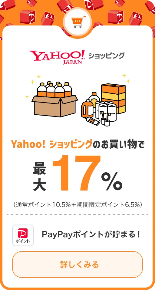 Yahoo!ショッピング Yahoo!ショッピングのお買い物で最大17％ （通常ポイント10.5％＋期間限定ポイント6.5％） PayPayポイントが貯まる! 詳しくみる