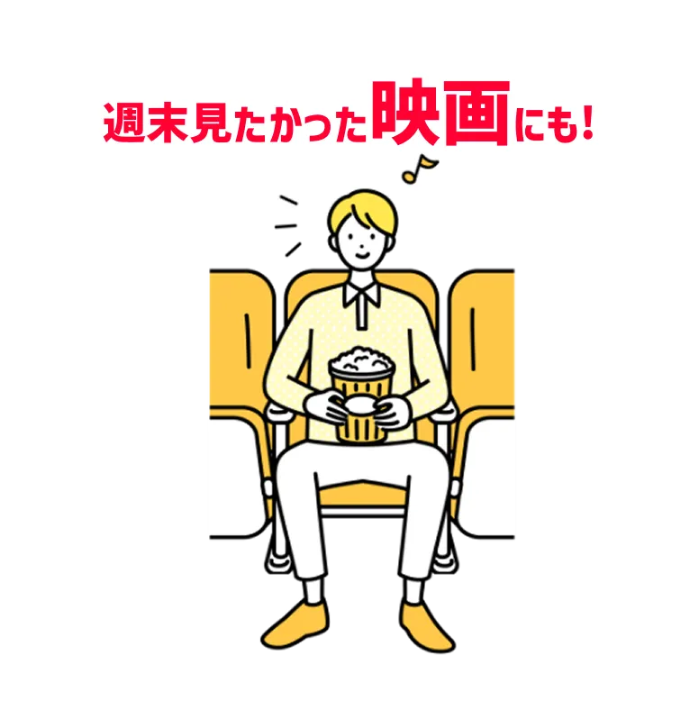 週末見たかった映画にも!