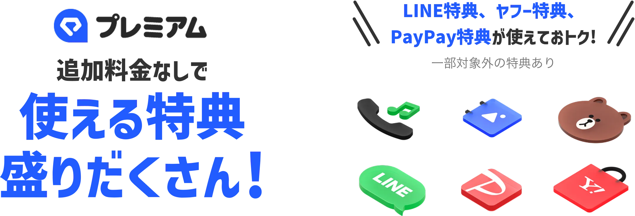 LYPプレミアム 追加料金なしで使える特典盛りだくさん! LINE特典、ヤフー特典、PayPay特典が使えておトク! 一部対象外の特典あり