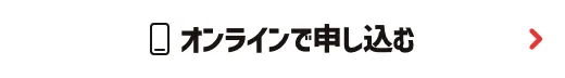 オンラインで申し込む