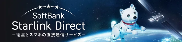 Softbank Starlink Direct 衛星とスマホの直接通信サービス