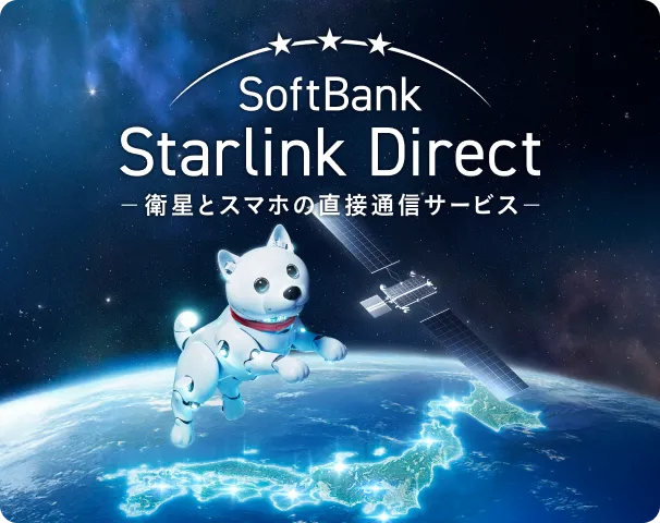 SoftBank Starlink Direct 衛星とスマホの直接通信サービス