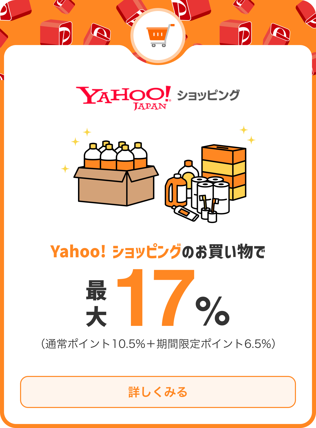 Yahoo!ショッピングのお買い物で最大17%（通常ポイント10.5%+期間限定ポイント6.5%）PayPayポイントが貯まる！